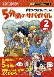 科学クイズにちょうせん！５分間のサバイバル　２年生　科学クイズサバイバルシリーズ