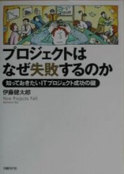 プロジェクトはなぜ失敗するのか