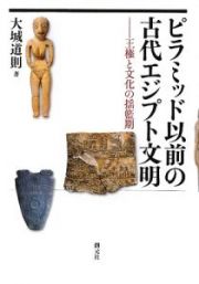 ピラミッド以前の古代エジプト文明