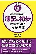 ポイント図解　簿記の初歩が面白いほどわかる本