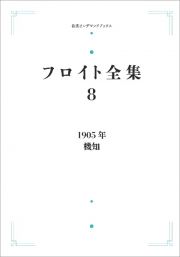 ＯＤ＞フロイト全集　１９０５年　機知