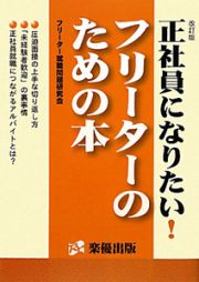 フリーターのための本　正社員になりたい！＜改訂版＞