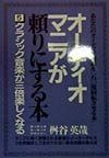 オーディオマニアが頼りにする本　クラシック音楽が三倍楽しくなる