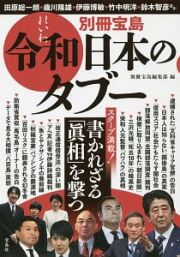 令和日本のタブー　別冊宝島