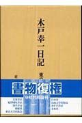 木戸幸一日記