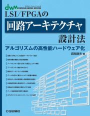 ＯＤ＞ＬＳＩ／ＦＰＧＡの回路アーキテクチャ設計法　アルゴリズムの高性能ハードウェア化