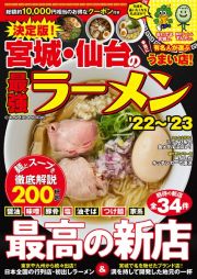 決定版！宮城・仙台の最強ラーメン　最高の新店２００杯超　’２２～’２３