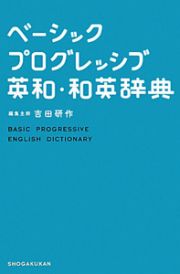 ベーシックプログレッシブ　英和・和英辞典