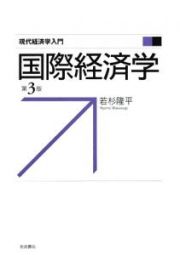 国際経済学＜第３版＞