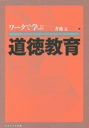 ワークで学ぶ道徳教育