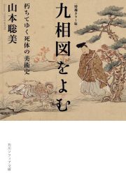 増補カラー版　九相図をよむ　朽ちてゆく死体の美術史