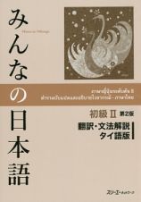 みんなの日本語　初級２＜第２版＞　翻訳・文法解説＜タイ語版＞