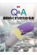 最新　Ｑ＆Ａ歯科のくすりがわかる本