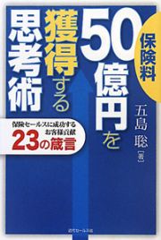 保険料５０億円を獲得する思考術