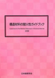 構造材料の耐火性ガイドブック　２００９