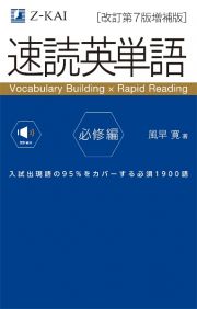 速読英単語　必修編［改訂第７版増補版］