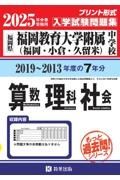 福岡教育大学附属中学校（福岡・小倉・久留米）算数・理科・社会　２０２５年春受験用　福岡県