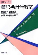 はじめての簿記・会計学教室