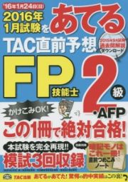 ２０１６年１月試験をあてる　ＴＡＣ直前予想　ＦＰ技能士２級