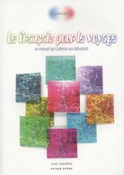 やさしく学ぶ旅のフランス語＜３訂版＞