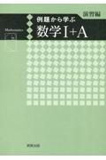 例題から学ぶ数学１＋Ａ演習編新課程版