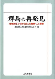 群馬の再発見