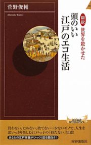 頭のいい江戸のエコ生活　図説・世界を驚かせた