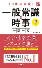 ２０２７年度版　イッキに内定！　一般常識＆時事［一問一答］　２０２７