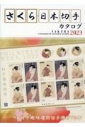 さくら日本切手カタログ　切手趣味週間切手発行７５年　２０２３年版