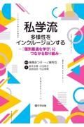 私学流　多様性をインクルージョンする　「個別最適な学び」につながる取り組み