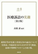 医療訴訟の実務＜第２版＞　裁判実務シリーズ５