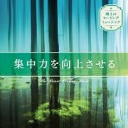 極上のヒーリングミュージック～集中力を向上させる～