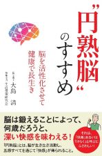 “円熟脳”のすすめ　脳を活性化させて健康で長生き