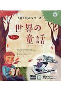 世界の童話　ＡＲと読むシリーズ