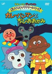 それいけ！アンパンマン　だいすきキャラクターシリーズ　ちびおおかみ　カレーパンマンとちびおおかみ