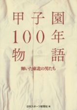 甲子園１００年物語