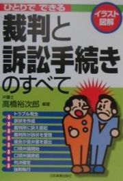 ひとりでできる裁判と訴訟手続きのすべて