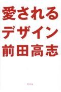 愛されるデザイン