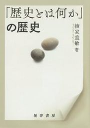 「歴史とは何か」の歴史