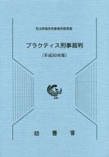 プラクティス刑事裁判　平成３０年