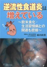 逆流性食道炎は増えている　欧米食化・生活習慣病との関連も密接