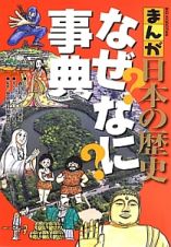 まんが日本の歴史　なぜ？なに？事典