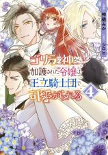 ゴリラの神から加護された令嬢は王立騎士団で可愛がられる４