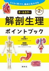 解剖生理ポイントブック＜第２版＞