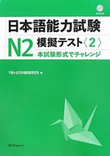 日本語能力試験　Ｎ２　模擬テスト　ＣＤ付