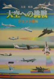 大空への挑戦　ジェット機編