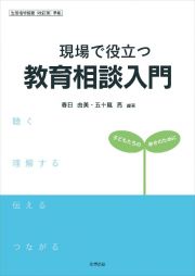 現場で役立つ教育相談入門　子どもたちの幸せのために