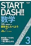 ＳＴＡＲＴ　ＤＡＳＨ！！数学　図形をしらべよう