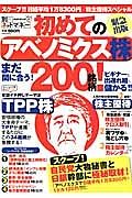 初めてのアベノミクス株２００銘柄！　別冊ネットマネー