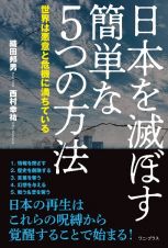 日本を滅ぼす簡単な５つの方法　世界は悪意と危機に満ちている